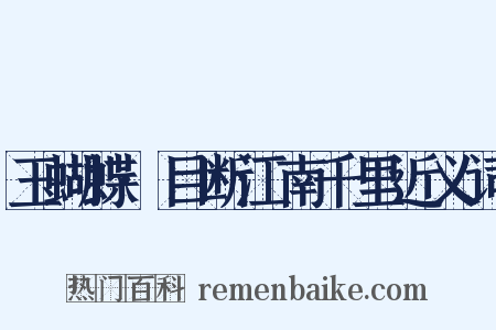 玉蝴蝶·目断江南千里近义词是什么意思的图片